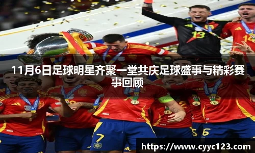 11月6日足球明星齐聚一堂共庆足球盛事与精彩赛事回顾