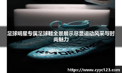 足球明星专属足球鞋全景展示尽显运动风采与时尚魅力