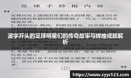 波字开头的足球明星们的传奇故事与辉煌成就解析