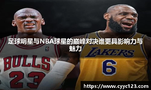足球明星与NBA球星的巅峰对决谁更具影响力与魅力